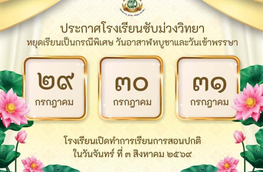 ประกาศวันหยุดเรียนกรณีพิเศษ