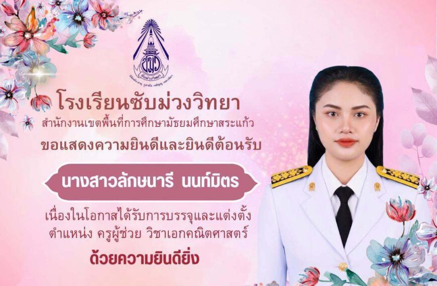 ขอแสดงความยินดีและยินดีต้อนรับ นางสาวลักษนารี นนท์มิตร เนื่องในโอกาสได้รับการบรรจุและแต่งตั้ง  ตำแหน่งครูผู้ช่วย