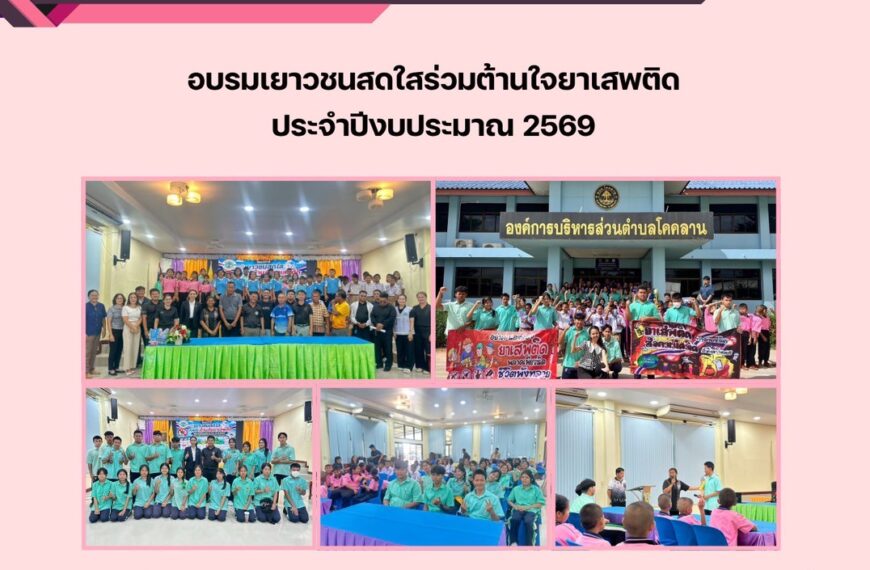 ร่วมอบรมเยาวชนสดใสร่วมต้านใจยาเสพติด ประจำปีงบประมาณ 2569