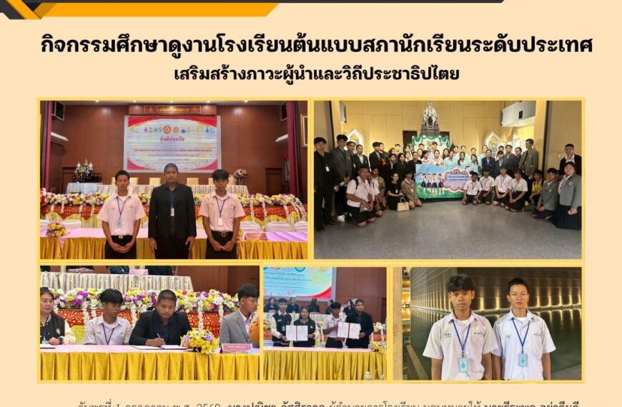 กิจกรรมศึกษาดูงานตามโครงการส่งเสริม พัฒนา สร้างความเข้มแข็ง องค์กรสภานักเรียนในสถานศึกษา และการส่งเสริมกิจกรรมประชาธิปไตย
