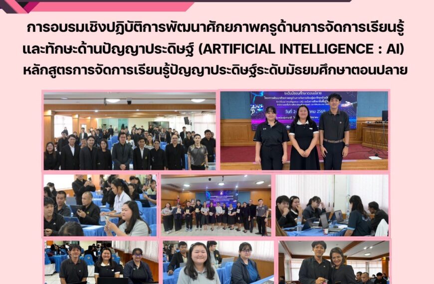 โครงการอบรมเชิงปฏิบัติการพัฒนาศักยภาพครูด้านการจัดการเรียนรู้และทักษะด้านปัญญาประดิษฐ์ (Artificial Intelligence : AI) หลักสูตรการจัดการเรียนรู้ปัญญาประดิษฐ์ระดับมัธยมศึกษาตอนปลาย