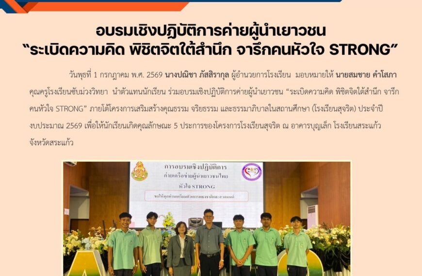 ร่วมอบรมเชิงปฏิบัติการค่ายผู้นำเยาวชน “ระเบิดความคิด พิชิตจิตใต้สำนึก จารึกคนหัวใจ STRONG” ภายโต้โครงการเสริมสร้างคุณธรรม จริยธรรม และธรรมาภิบาลในสถานศึกษา (โรงเรียนสุจริต) ประจำปีงบประมาณ 2569