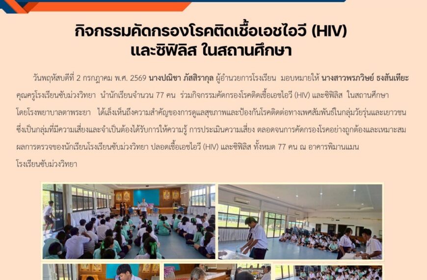 กิจกรรมคัดกรองโรคติดเชื้อเอชไอวี (HIV) และซิฟิลิส ในสถานศึกษา