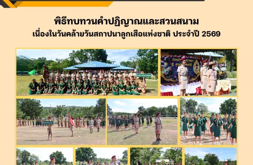 พิธีทบทวนคำปฏิญาณ และสวนสนามเนื่องในวันคล้ายวันสถาปนาลูกเสือแห่งชาติ ประจำปี 2569