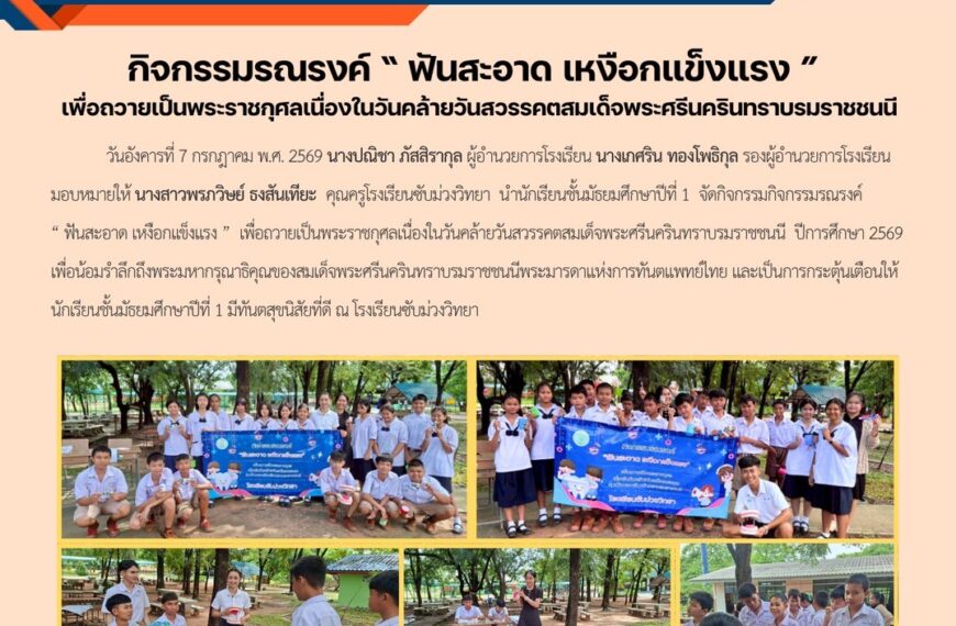 กิจกรรมกิจกรรมรณรงค์ “ ฟันสะอาด เหงือกแข็งแรง ” เพื่อถวายเป็นพระราชกุศลเนื่องในวันคล้ายวันสวรรคตสมเด็จพระศรีนครินทราบรมราชชนนี ปีการศึกษา 2569