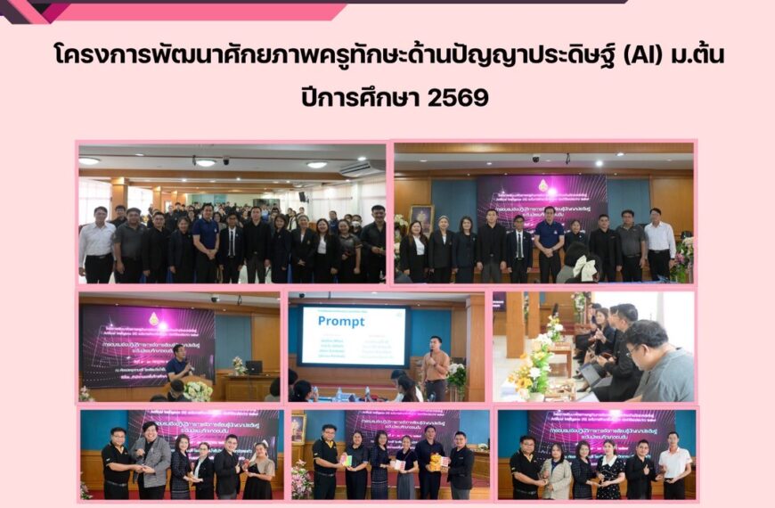 โครงการอบรมเชิงปฏิบัติการการจัดการเรียนรู้และทักษะด้านปัญญาประดิษฐ์  ระดับมัธยมศึกษาตอนต้น (Artificial Intelligence : AI)