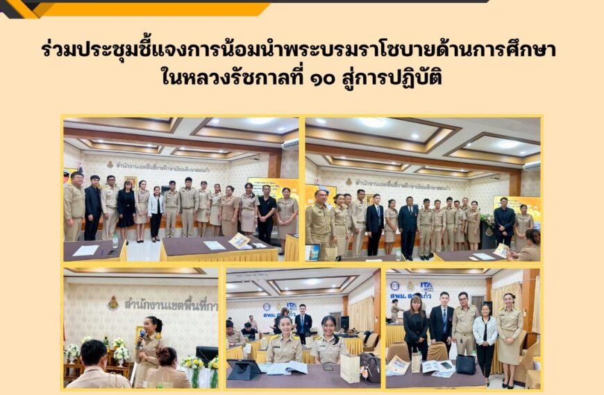 ร่วมประชุมชี้แจงการน้อมนำพระบรมราโชบายด้านการศึกษา ในหลวงรัชกาลที่ ๑๐ สู่การปฏิบัติระดับมัธยมศึกษา และจัดทำแนวทางขับเคลื่อนการดำเนินงาน ประจำปีงบประมาณ พ.ศ. ๒๕๖๙