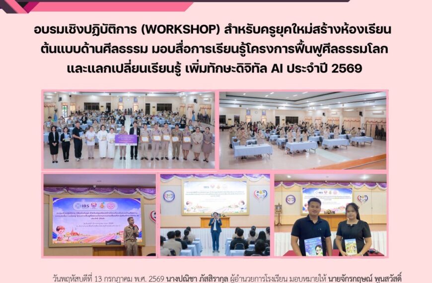 ร่วมอบรมเชิงปฏิบัติการ (Workshop) สำหรับครูยุคใหม่สร้างห้องเรียนต้นแบบด้านศีลธรรม มอบสื่อการเรียนรู้โครงการฟื้นฟูศีลธรรมโลกและแลกเปลี่ยนเรียนรู้ เพิ่มทักษะดิจิทัล AI ประจำปี 2569