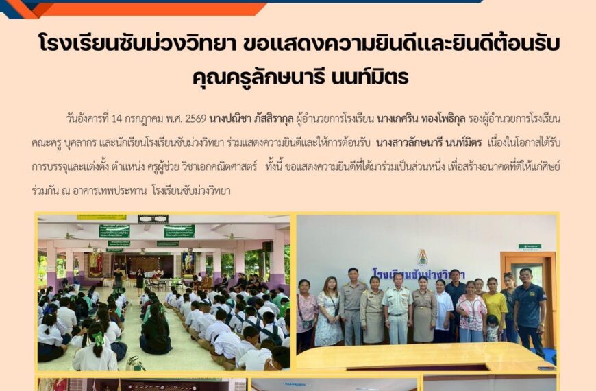 ร่วมแสดงความยินดีและให้การต้อนรับ นางสาวลักษนารี นนท์มิตร เนื่องในโอกาสได้รับการบรรจุและแต่งตั้ง ตำแหน่ง ครูผู้ช่วยวิชาเอกคณิตศาสตร์