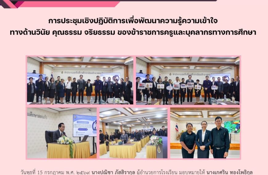 ประชุมเชิงปฏิบัติการเพื่อพัฒนาความรู้ความเข้าใจทางด้านวินัย คุณธรรม จริยธรรม ของข้าราชการครูและบุคลากรทางการศึกษา สังกัดสำนักงานเขตพื้นที่การศึกษามัธยมศึกษาสระแก้ว ประจำปีงบประมาณ พ.ศ. 2569