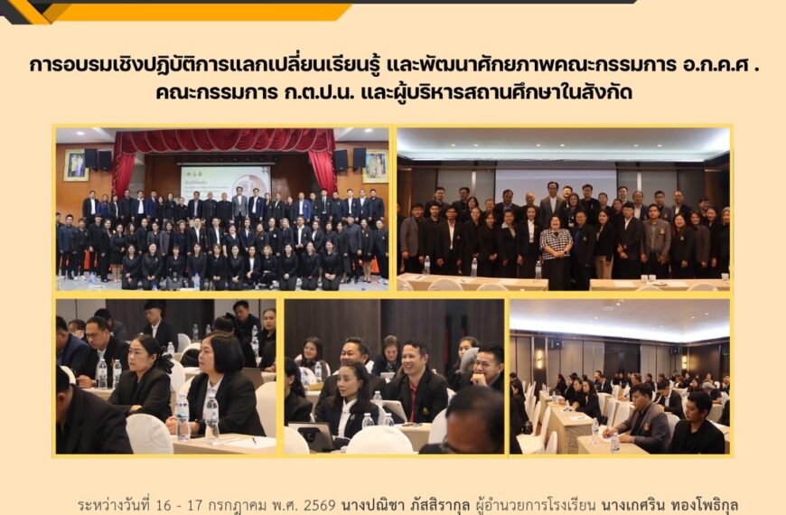 ร่วมโครงการอบรมเชิงปฏิบัติการแลกเปลี่ยนเรียนรู้และพัฒนาศักยภาพคณะกรรมการ อ.ก.ค.ศ คณะกรรมการ (ก.ต.ป.น.) ผู้บริหารสถานศึกษา พัฒนาทักษะ สู่เส้นทางอาชีพ เพื่อขับเคลื่อนการยกระดับคุณภาพการจัดการศึกษาระดับมัธยมศึกษาสระแก้ว ประจำปีงบประมาณ 2569