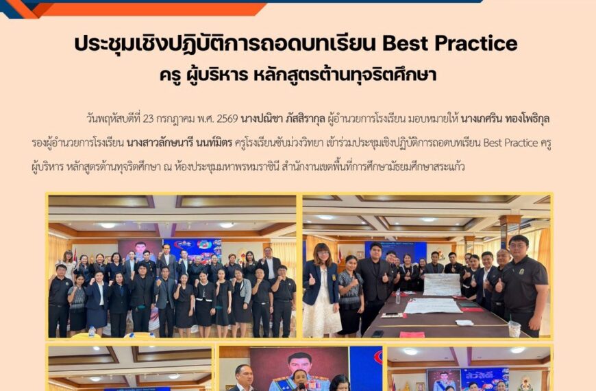 ประชุมเชิงปฏิบัติการถอดบทเรียน Best Practice ครู ผู้บริหาร หลักสูตรต้านทุจริตศึกษา