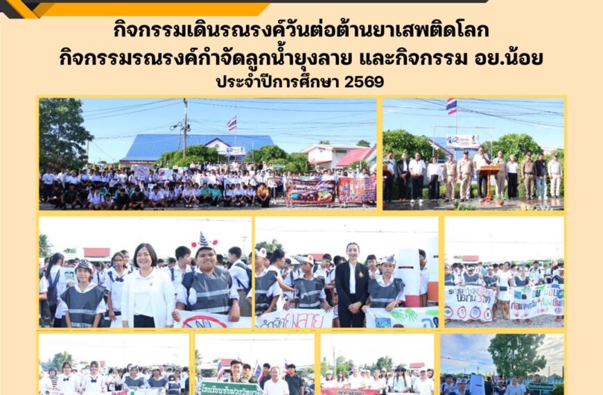 กิจกรรมเดินรณรงค์วันต่อต้านยาเสพติดโลก  กิจกรรมรณรงค์กำจัดลูกน้ำยุงลาย และกิจกรรม อย.น้อย  ประจำปีการศึกษา 2569