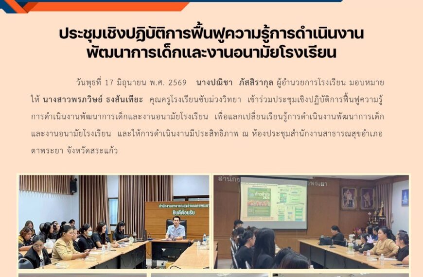 การประชุมปฏิบัติการฟื้นฟูความรู้การดำเนินงานพัฒนาการเด็กและงานอนามัยโรงเรียน