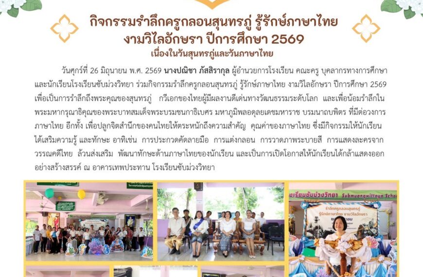 กิจกรรมรำลึกครูกลอนสุนทรภู่ รู้รักษ์ภาษาไทย งามวิไลอักษรา ปีการศึกษา 2569