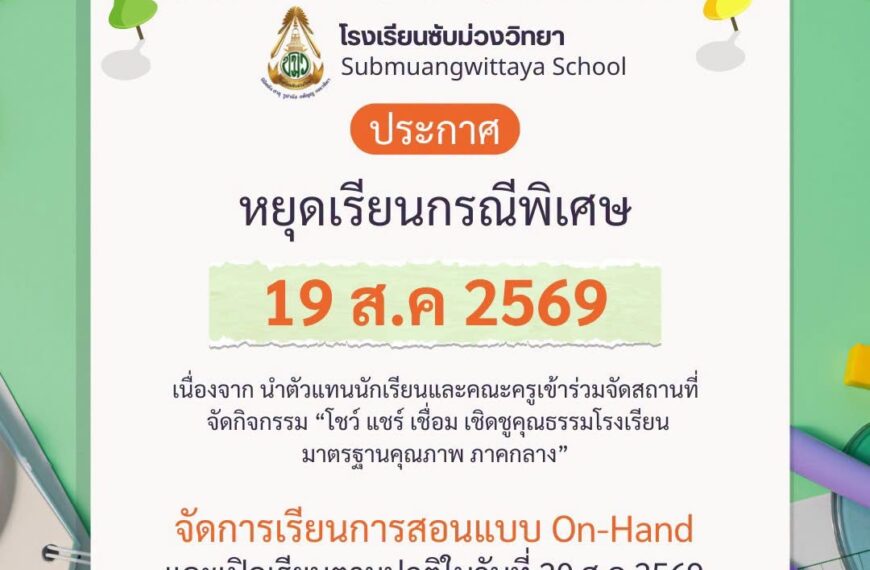ประกาศหยุดเรียนเป็นกรณีพิเศษ