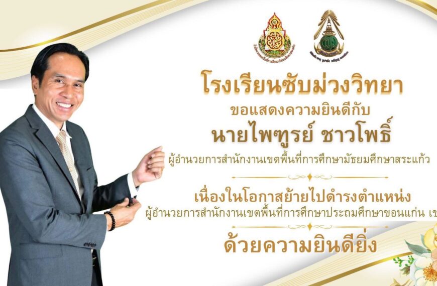 ขอแสดงความยินดีกับ นายไพฑูรย์ ชาวโพธิ์ ผู้อำนวยการสำนักงานเขตพื้นที่การศึกษามัธยมศึกษาสระแก้ว เนื่องในโอกาสย้ายไปดำรงตำแหน่ง ผู้อำนวยการสำนักงานเขตพื้นที่การศึกษาประถมศึกษาขอนแก่น เขต ๕