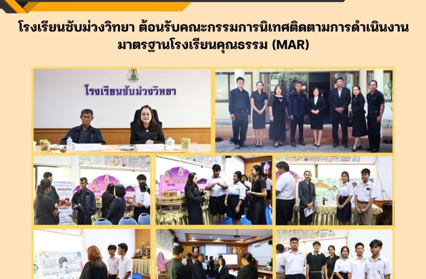 รับการนิเทศและติดตามการดำเนินงานมาตรฐานโรงเรียนคุณธรรม (MAR) ภายใต้โครงการพัฒนาศักยภาพกลไกและขยายผลการพัฒนาเครือข่ายโรงเรียนคุณธรรมสู่กระบวนการรับรองมาตรฐานด้วยกระบวนการโค้ช”
