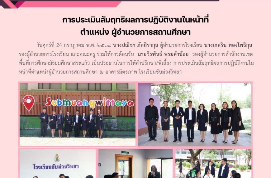 การประเมินสัมฤทธิผลการปฏิบัติงานในหน้าที่ตำแหน่งผู้อำนวยการสถานศึกษา