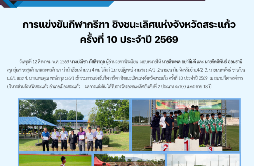 เข้าร่วมการแข่งขันกีฬากรีฑา ชิงชนะเลิศแห่งจังหวัดสระแก้ว ครั้งที่ 10 ประจำปี 2569