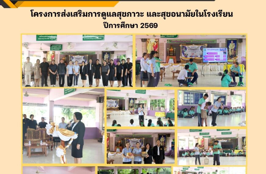 กิจกรรมโครงการส่งเสริมการดูแลสุขภาวะ และสุขอนามัยโรงเรียน ปีการศึกษา 2569