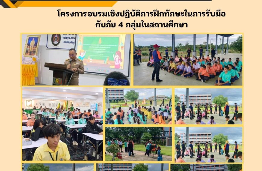 โครงการอบรมเชิงปฏิบัติการฝึกทักษะในการรับมือกับภัย 4 กลุ่ม ในสถานศึกษา ให้แก่ครูและนักเรียนในสถานศึกษา