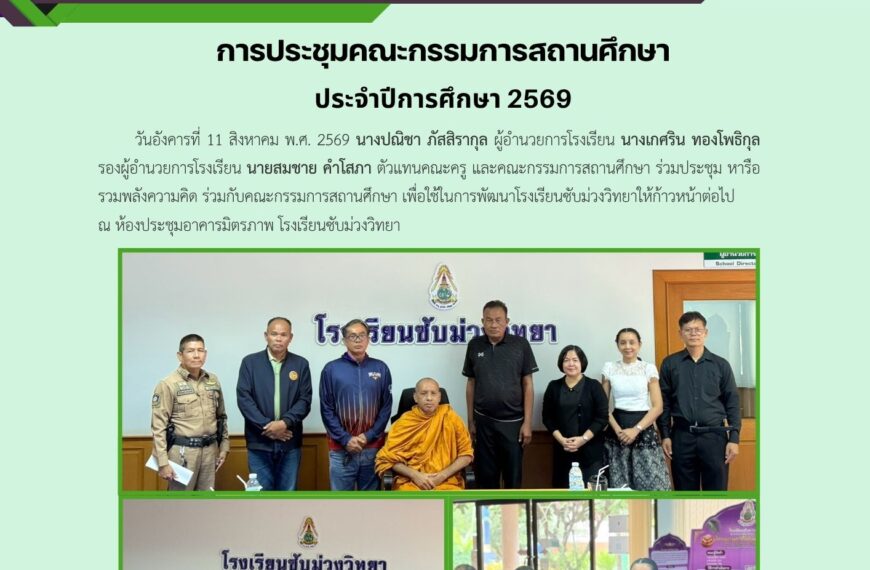ร่วมประชุม หารือ รวมพลังความคิด ร่วมกับคณะกรรมการสถานศึกษา