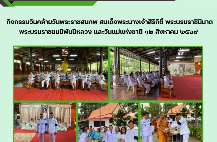 ร่วมกิจกรรมวันคล้ายวันพระราชสมภพ สมเด็จพระนางเจ้าสิริกิติ์ พระบรมราชินีนาถ พระบรมราชชนนีพันปีหลวง