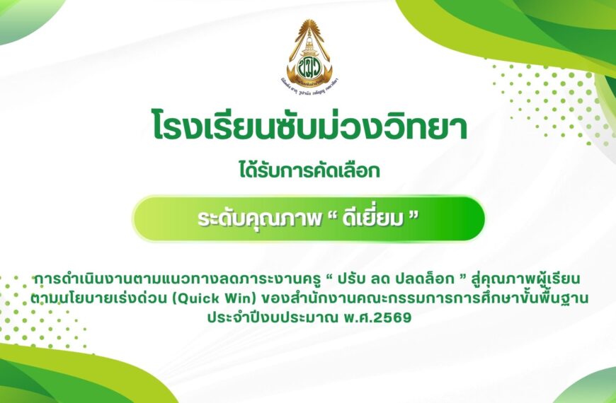 โรงเรียนซับม่วงวิทยา ได้รับการคัดเลือกการดำเนินงานตามแนวทางลดภาระงานครู “ ปรับ ลด ปลดล็อก ” สู่คุณภาพผู้เรียน ตามนโยบายเร่งด่วน (Quick Win) ของสำนักงานคณะกรรมการการศึกษาขั้นพื้นฐาน ประจำปีงบประมาณ พ.ศ.2569