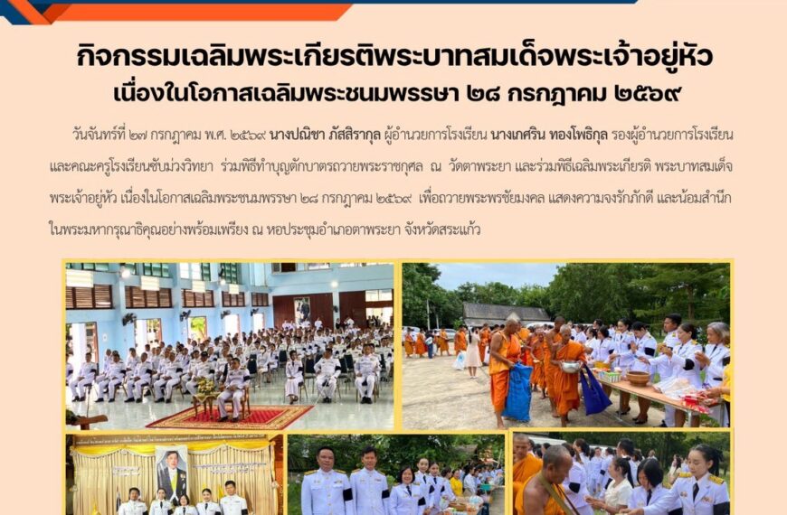 พิธีทำบุญตักบาตรถวายพระราชกุศล ณ วัดตาพระยา และร่วมพิธีเฉลิมพระเกียรติ พระบาทสมเด็จพระเจ้าอยู่หัว เนื่องในโอกาสเฉลิมพระชนมพรรษา ๒๘ กรกฎาคม ๒๕๖๙