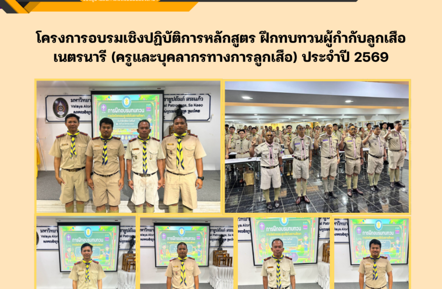 เข้าร่วมโครงการอบรมเชิงปฏิบัติการหลักสูตร ฝึกทบทวนผู้กำกับลูกเสือ เนตรนารี (ครูและบุคลากรทางการลูกเสือ) ประจำปี 2569