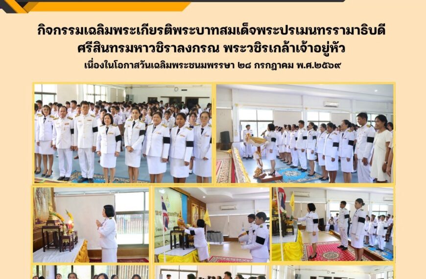 จัดกิจกรรมเฉลิมพระเกียรติ เนื่องในโอกาสวันเฉลิมพระชนมพรรษาพระบาทสมเด็จพระปรเมนทรรามาธิบดีศรีสินทรมหาวชิราลงกรณ พระวชิรเกล้าเจ้าอยู่หัว