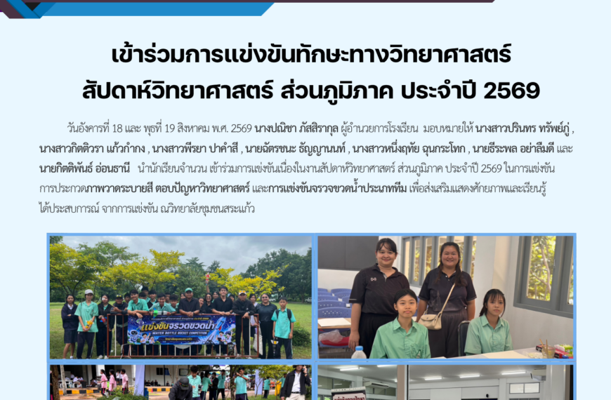 เข้าร่วมการแข่งขันทักษะทางวิทยาศาสตร์สัปดาห์วิทยาศาสตร์ ส่วนภูมิภาค ประจำปี 2569