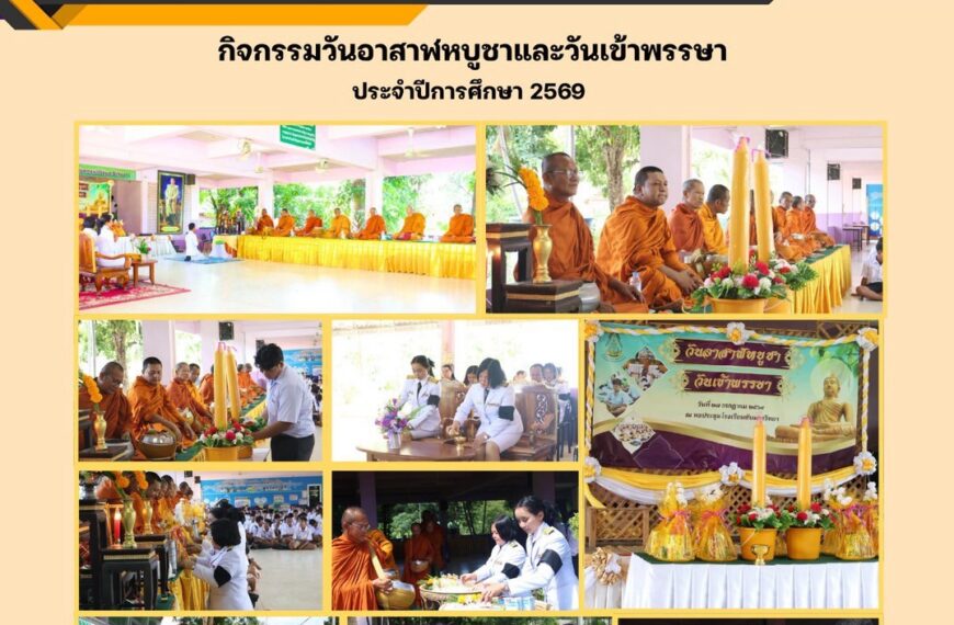 กิจกรรมเสริมสร้างคุณธรรมจริยธรรม โดยมีวัตถุประสงค์เพื่อให้นักเรียนได้มีส่วนร่วมในกิจกรรมวันสำคัญทางศาสนา และได้ปฏิบัติตามหน้าที่ของชาวพุทธ