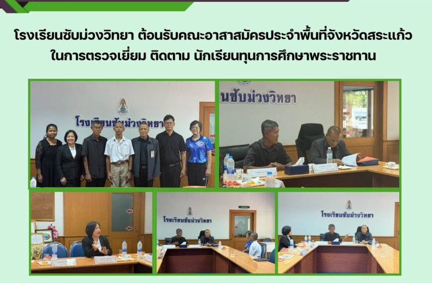 ต้อนรับคณะอาสาสมัครประจำพื้นที่จังหวัดสระแก้ว  ในการตรวจเยี่ยม ติดตาม นักเรียนทุนการศึกษาพระราชทาน