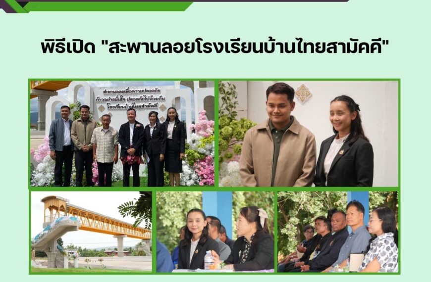 ร่วมพิธีเปิดสะพานลอยหน้าโรงเรียนบ้านไทยสามัคคี โดยแขวงทางหลวงสระแก้ว (วัฒนานคร)