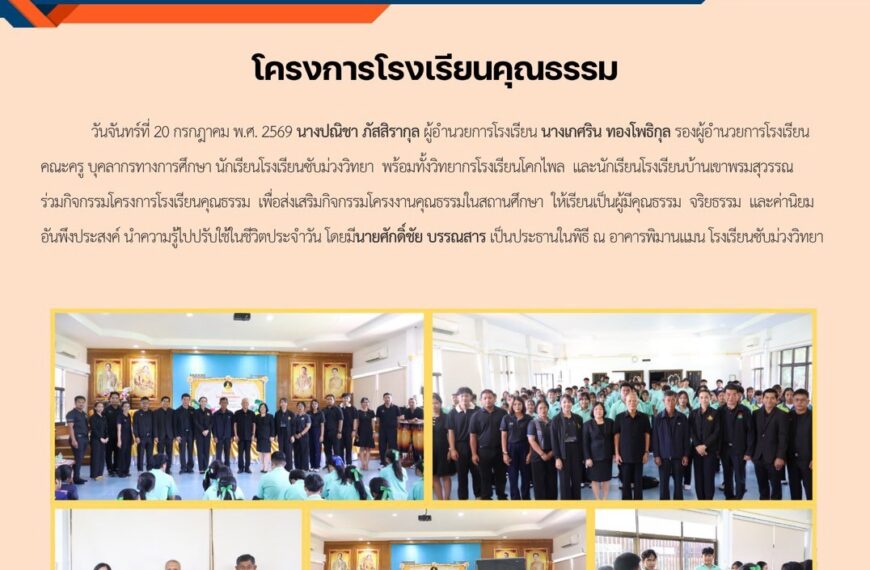กิจกรรมโครงการโรงเรียนคุณธรรม เพื่อส่งเสริมกิจกรรมโครงงานคุณธรรมในสถานศึกษา ให้เรียนเป็นผู้มีคุณธรรม จริยธรรม