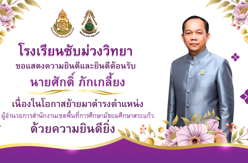 ขอแสดงความยินดีและยินดีต้อนรับ นายศักดิ์ ภักเกลี้ยง เนื่องในโอกาสย้ายมาดำรงตำแหน่ง ผู้อำนวยการสำนักงานเขตพื้นที่การศึกษามัธยมศึกษาสระแก้ว