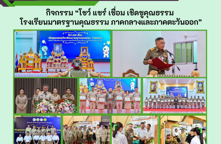 กิจกรรม “โชว์ แชร์ เชื่อม เชิดชูคุณธรรม  โรงเรียนมาตรฐานคุณธรรม ภาคกลางและภาคตะวันออก”