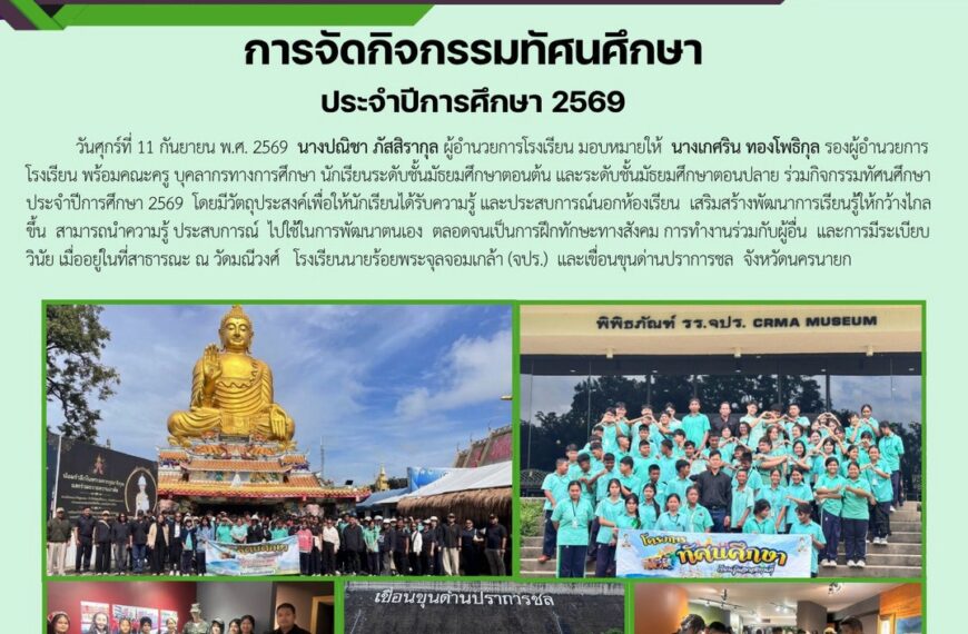 กิจกรรมทัศนศึกษา ประจำปีการศึกษา 2569