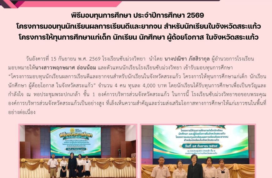 พิธีมอบทุนการศึกษา ประจำปีการศึกษา 2569  โครงการมอบทุนนักเรียนผลการเรียนดีและยากจน สำหรับนักเรียนในจังหวัดสระแก้วโครงการให้ทุนการศึกษาแก่เด็ก นักเรียน นักศึกษา ผู้ด้อยโอกาส ในจังหวัดสระแก้ว