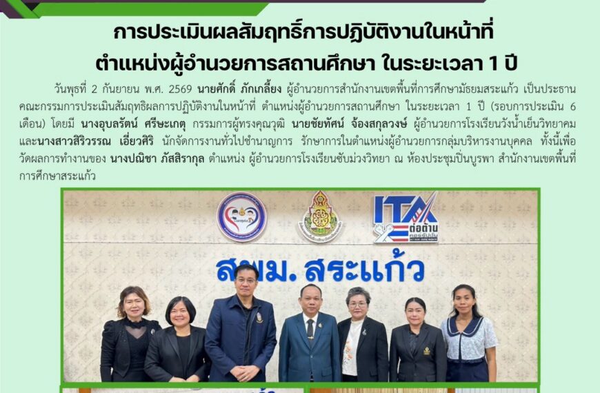การประเมินสัมฤทธิผลการปฏิบัติงานในหน้าที่ตำแหน่งผู้อำนวยการสถานศึกษา ในระยะเวลา 1 ปี (รอบการประเมิน 6 เดือน)