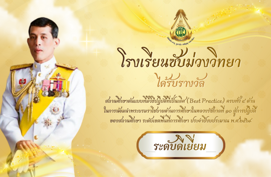 โรงเรียนซับม่วงวิทยา ได้รับรางวัล สถานศึกษาต้นแบบที่มีวิธีปฏิบัติที่เป็นเลิศ (Best Practice) ครบทั้ง ๔ ด้าน ในการน้อมนำพระบรมราโชบายด้านการศึกษาในหลวงรัชกาลที่ ๑๐ สู่การปฏิบัติ