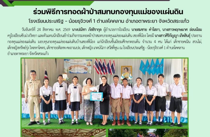 ร่วมพิธีการทอดผ้าป่าสมทบกองทุนแม่ของแผ่นดิน