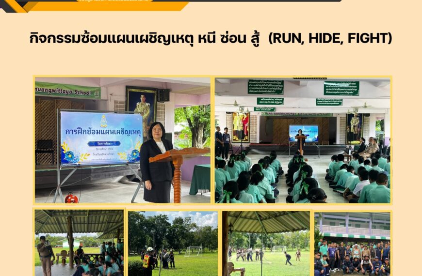 กิจกรรมซ้อมแผนเผชิญเหตุ “หนี ซ่อน สู้” (Run, Hide, Fight)