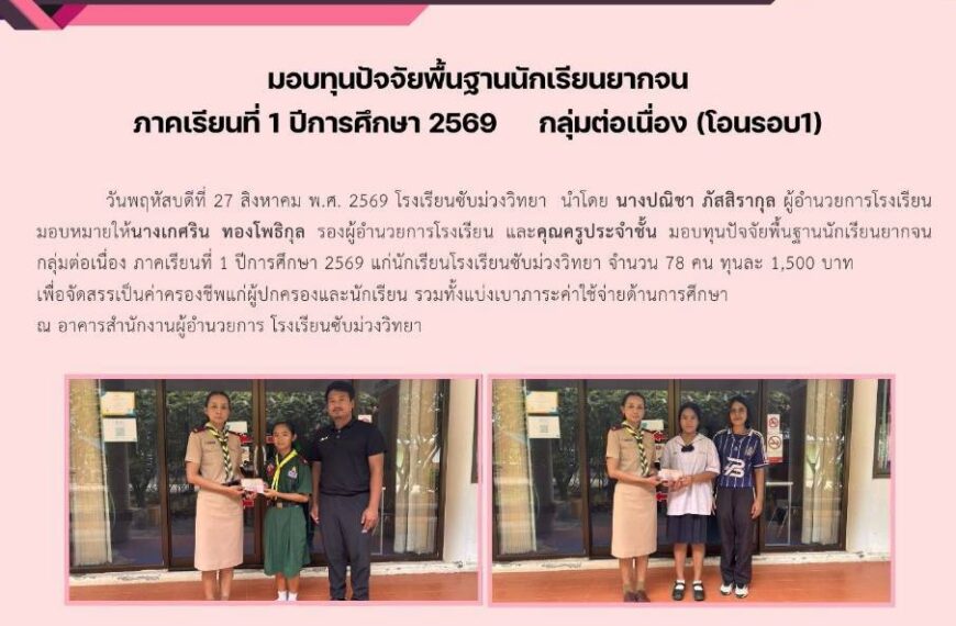 มอบทุนปัจจัยพื้นฐานนักเรียนยากจน กลุ่มต่อเนื่อง ภาคเรียนที่ 1 ปีการศึกษา 2569