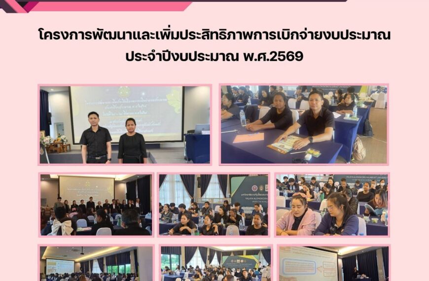 เข้าร่วมโครงการพัฒนาและเพิ่มประสิทธิภาพการเบิกจ่ายงบประมาณ ประจำปีงบประมาณ พ.ศ.2569