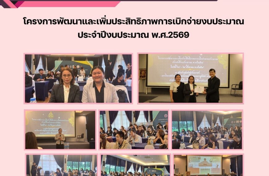 เข้าร่วมโครงการพัฒนาและเพิ่มประสิทธิภาพการเบิกจ่ายงบประมาณประจำปีงบประมาณ พ.ศ.2569