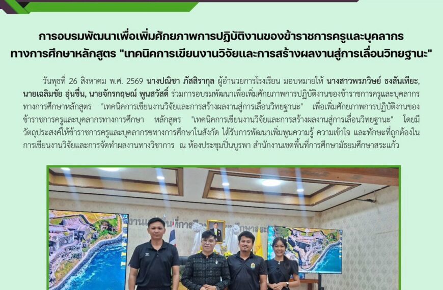 การอบรมพัฒนาเพื่อเพิ่มศักยภาพการปฏิบัติงานของข้าราชการครูและบุคลากรทางการศึกษาหลักสูตร “เทคนิคการเขียนงานวิจัยและการสร้างผลงานสู่การเลื่อนวิทยฐานะ”