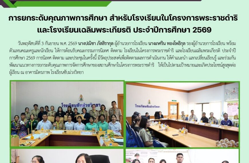 ารนิเทศ ติดตาม และประชุมในครั้งนี้ มีวัตถุประสงค์เพื่อติดตามผลการดำเนินงาน ให้คำแนะนำ แลกเปลี่ยนเรียนรู้และร่วมกันพัฒนาแนวทางการยกระดับคุณภาพการจัดการศึกษาของสถานศึกษาในโครงการพระราชดำริ